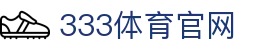 333体育 - 官方首页 - 官网入口